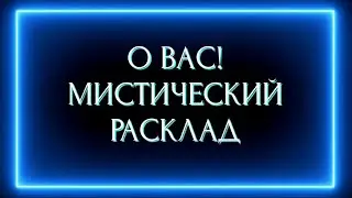 О ВАС! МИСТИЧЕСКИЙ РАСКЛАД