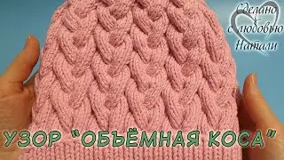 КРАСИВЫЙ УЗОР для ШАПОЧКИ, СНУДА "Объемная коса".