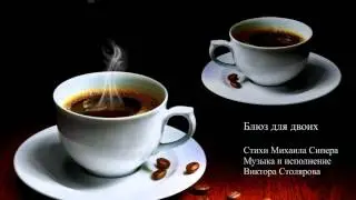Виктор Столяров  Блюз для двоих