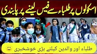 Good News for students & parents - SCHOOL FEE - GOOD News for Sindh Students - SINDH EDUCATION NEWS