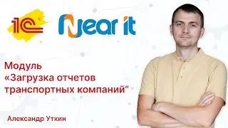 Модуль "Загрузка отчетов транспортных компаний"