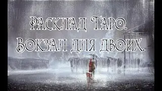 Расклад Таро. Вокзал для двоих.