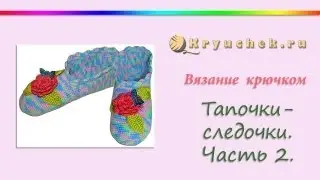 Женские тапочки крючком. Часть 2