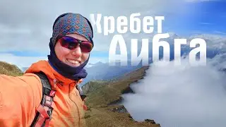 Хребет Аибга. Октябрь 2023. Горы забрали мою кепку, но взамен подарили невероятные чудеса!