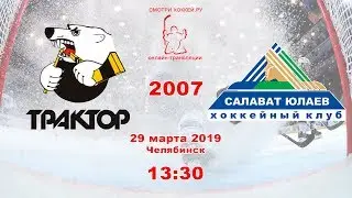 Трактор 07 (Челябинск) - Салават Юлаев 07 (Уфа)