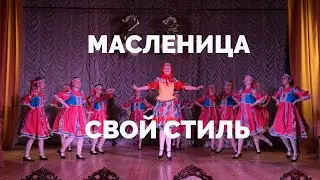 Масленица - Свой стиль