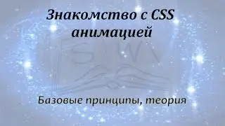 Анимация в CSS. Базовые принципы / Animation in CSS. Basic principles