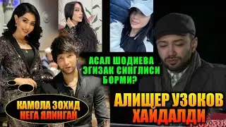 Асал Шодиева эгизак синглиси борми? Алишер Узоков хайдалди?