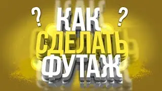 Как сделать футаж на андроид?