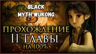 Black Myth: Wukong Вторая глава на 100%, Все боссы, Все духи, Секреты и предметы #blackmythwukong