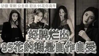 烂泥扶不上墙的95花们~ 背刺 骄傲 犯罪 翻白眼 样样不落 | 路人缘完全崩盘的她们#王楚然 #任敏 #杨超越 #宋祖儿 | 内娱85花后继无人啦！| #娱乐 #明星  #演劇 #电视剧 #娱乐圈