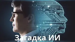 Загадка ИИ