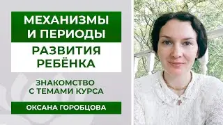 Механизмы и периоды развития ребёнка / Оксана Горобцова и Наталья Яцемирская