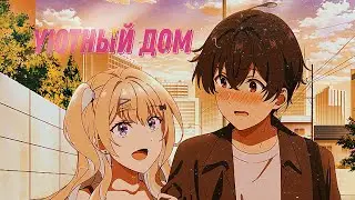 Аниме клип- Хочу с тобой уютный дом