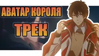 АВАТАР КОРОЛЯ - трек,музыка