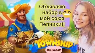 Открыт набор в мой союз Пепчики в Township 👈🤩