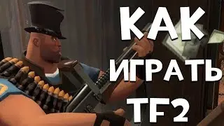 Основы игры Team Fortress 2 (Туториал для новичков)