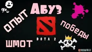 Абуз опыта,шмота,левла,винрейта Dota2