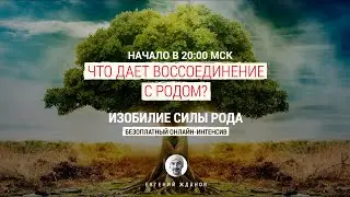 Что дает воссоединение с Родом?