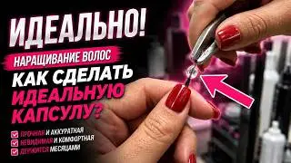 Наращивание волос.Как сделать идеальную  капсулу?