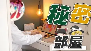 【秘密部屋】2年ぶり！クローゼットの中にPCデスクをセットアップ！クローゼット秘密基地を作ります。続