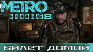 Metro Exodus #18 DLC История Сэма