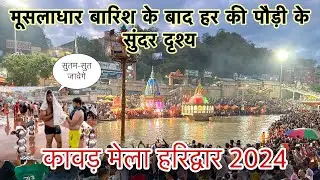 हर की पौड़ी हरिद्वार | Kawad Ki Video | Kawad Yatra 2024 | Har Ki Pauri Taja Drahsan