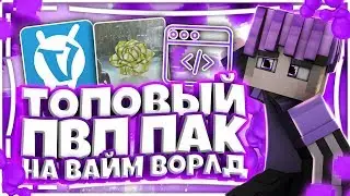 САМЫЙ ЛУЧШИЙ ПВП ПАК НА ВАЙМ ВОРЛД! | RUSH ASSEMBLY BY SQUARESHOP