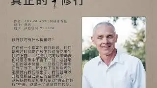 《真正的修行》09 修行技巧有什么价值吗