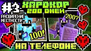Майнкрафт ХАРДКОР 200 ДНЕЙ на телефоне - Расширение местности! Летсплей | Часть #3