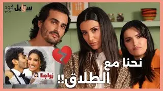 علي وولاء: الزواج وعلاقتي بحماتي، الحمل وهل الطلاق وارد؟