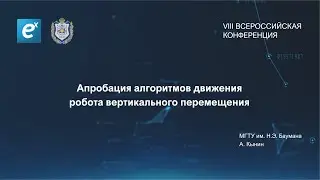 Кынин А. МГТУ им. Н.Э. Баумана