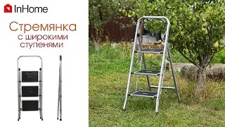 Складная стремянка с широкими ступенями InHome