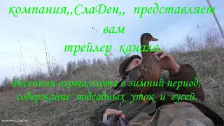 компания,,СлаДен,,представляет трейлер канала.
