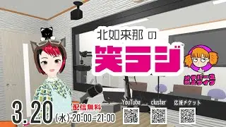 3/20 北如来那の笑ラジ Season 春！
