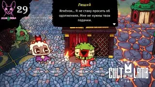 Чистилище | ГЕЙМ-СОЮЗ | Cult of the Lamb №29