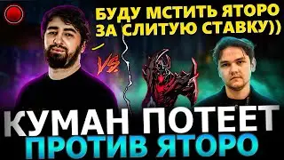 ЯТОРО ПОПАЛСЯ С РУИНЕРАМИ!😈🔥 Куман Потеет Против Яторо в Рофельной Катке!🔥 Cooman Dota 2!