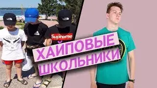 3 ВИДА ХАЙПОВЫХ ШКОЛЬНИКОВ В 2018 / ШКОЛЬНИКИ ЛЕТОМ 2к18