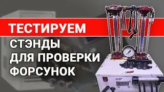 Тест стендов для проверки газовых форсунок ГБО 4 поколения!