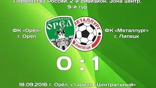 Обзор матча ФК "Орел" Орел 0:1 ФК "Металлург" Липецк. fcorel.com