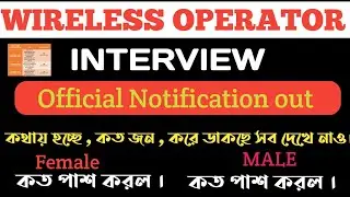wireless Operator Interview Notice Official out দেখে নাও
