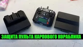 Защита пульта Fly Sky FS i6 г. Армавир Тел: +79280413388