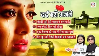 दर्द भरी गजल 2020 | Naim Sabri vs Ghulam Waheed Sabri | Non Stop Ghazal | Chahat Music