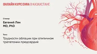 Трудности аблации при атипичном трепетании предсердий. Евгений Лян