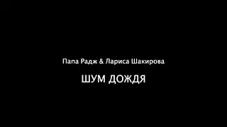Шум дождя