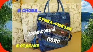 51 Сумка-рюкзак/Джинсовые пояса в отделке