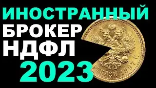 НДФЛ 2023. Как отчитаться за торговлю у иностранного брокера