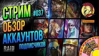 Raid SL | СТРИМ 