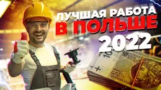 ЛУЧШАЯ РАБОТА В ПОЛЬШЕ ДЛЯ МИГРАНТОВ В 2022 ГОДУ !