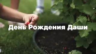 День Рождения Даши